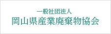 一般社団法人 岡山県産業廃棄物協会