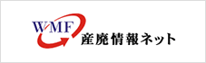 公益財団法人 産業廃棄物処理事業振興財団